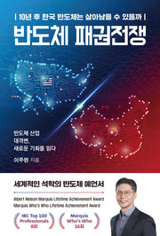 반도체 패권전쟁(반양장)