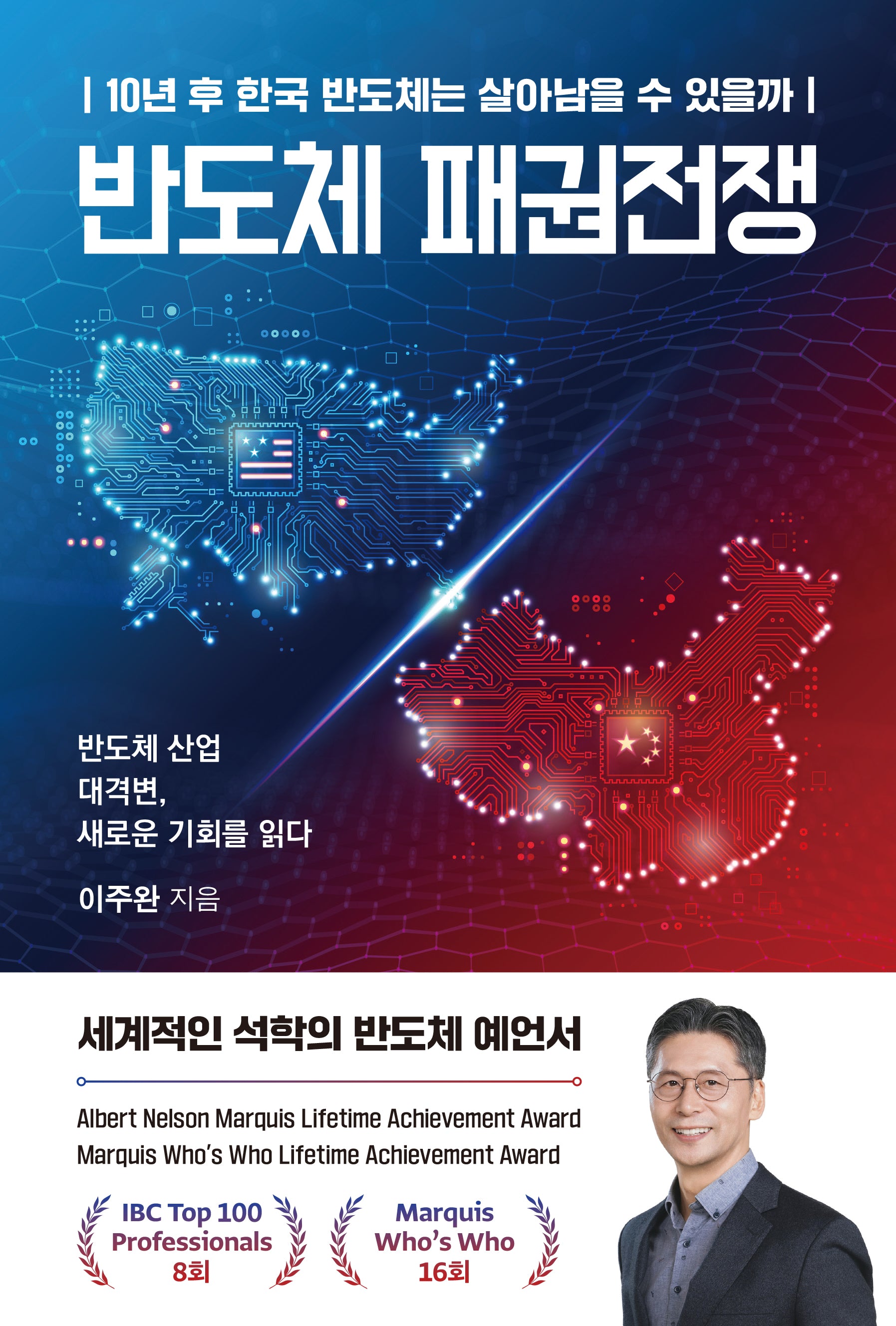 반도체 패권전쟁(반양장)