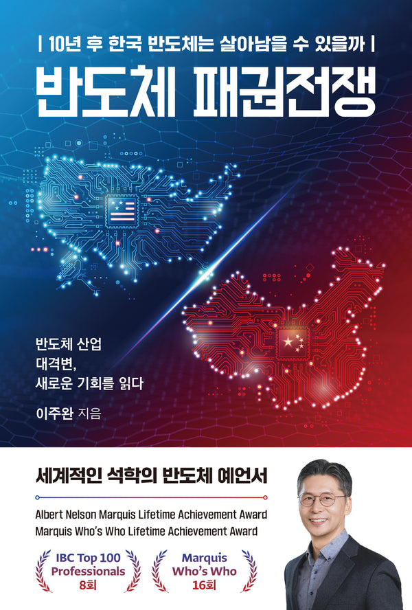 반도체 패권전쟁(반양장)