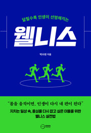 달릴수록 인생이 선명해지는 웰니스