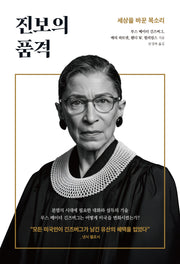 진보의 품격