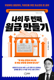 나의 두 번째 월급 만들기