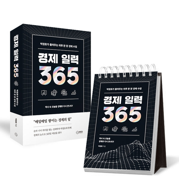 경제 일력 365(스프링)