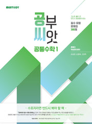 공부씨앗 필수 유형 문제집 308제 공통수학1(2026)