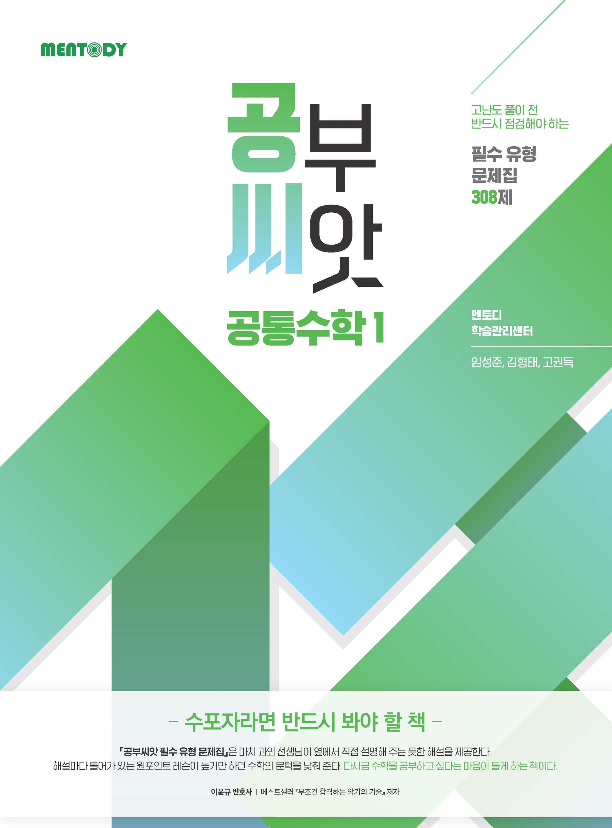 공부씨앗 필수 유형 문제집 308제 공통수학1(2026)