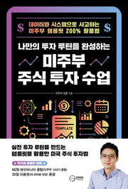 나만의 투자 루틴을 완성하는 미주부 주식 투자 수업