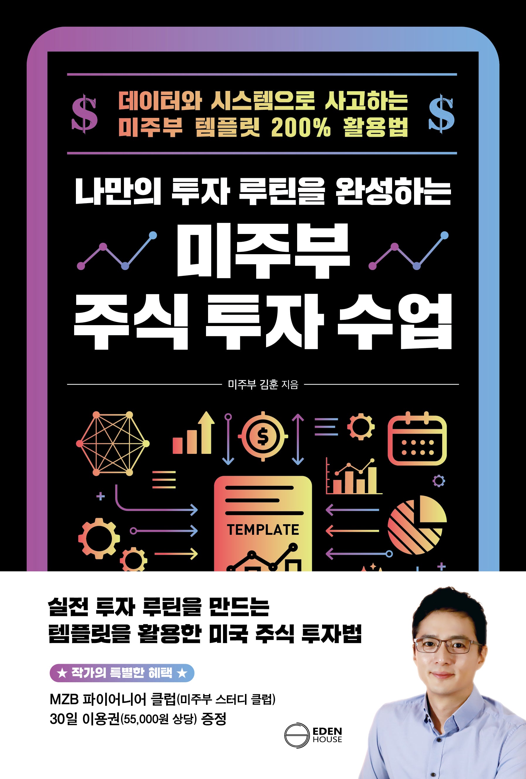 나만의 투자 루틴을 완성하는 미주부 주식 투자 수업