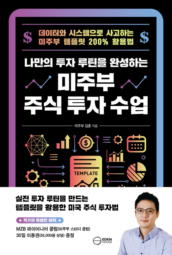 나만의 투자 루틴을 완성하는 미주부 주식 투자 수업