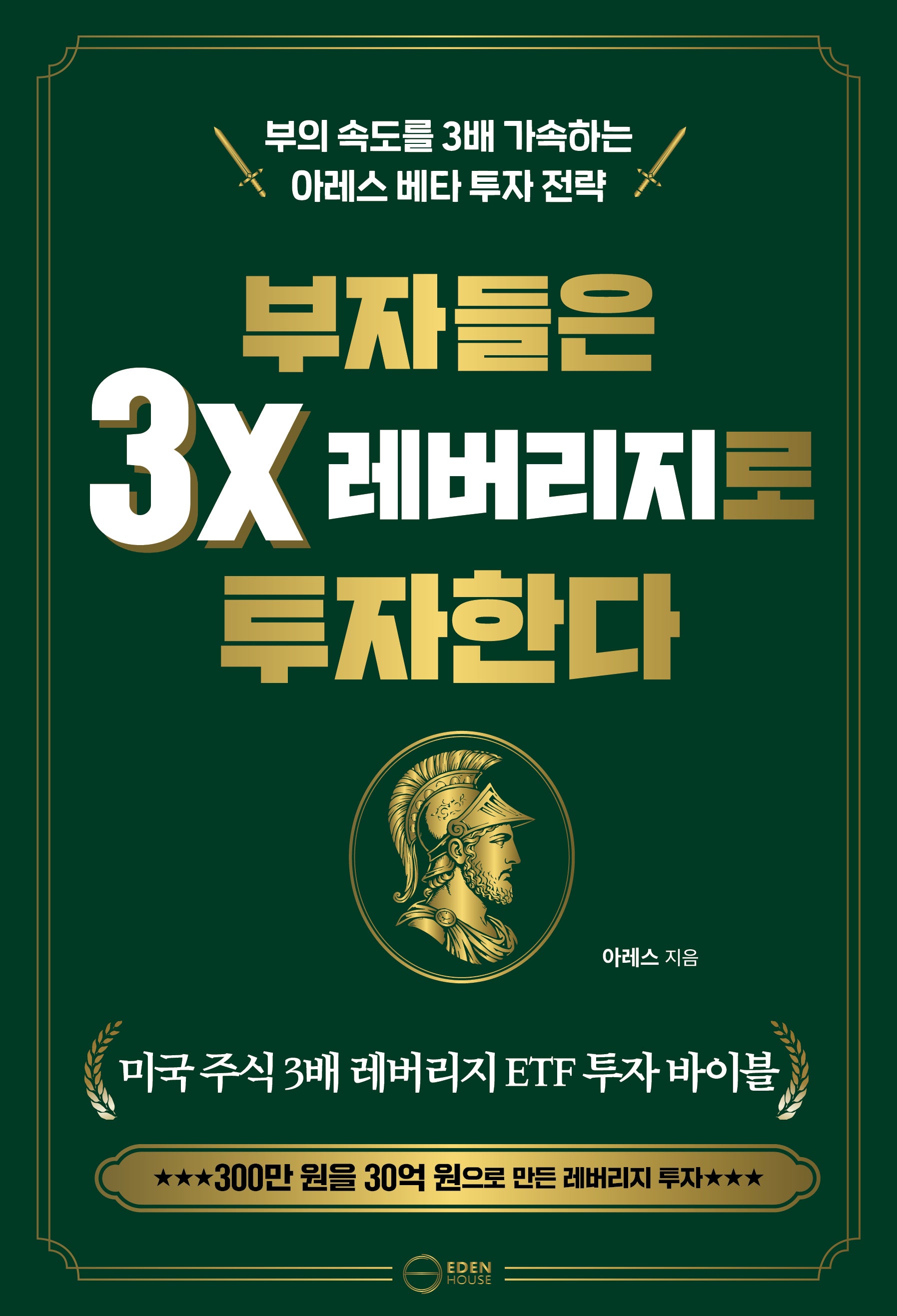 부자들은 3x 레버리지로 투자한다