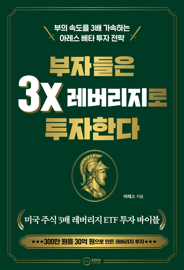 부자들은 3x 레버리지로 투자한다