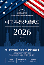 2026 미국부동산트렌드