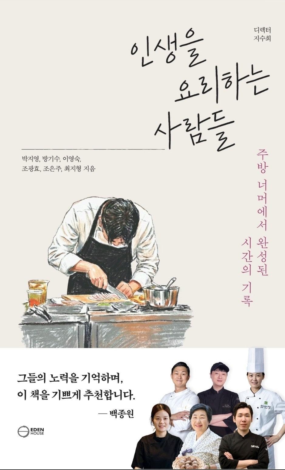 인생을 요리하는 사람들