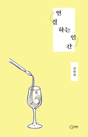 연결하는 인간