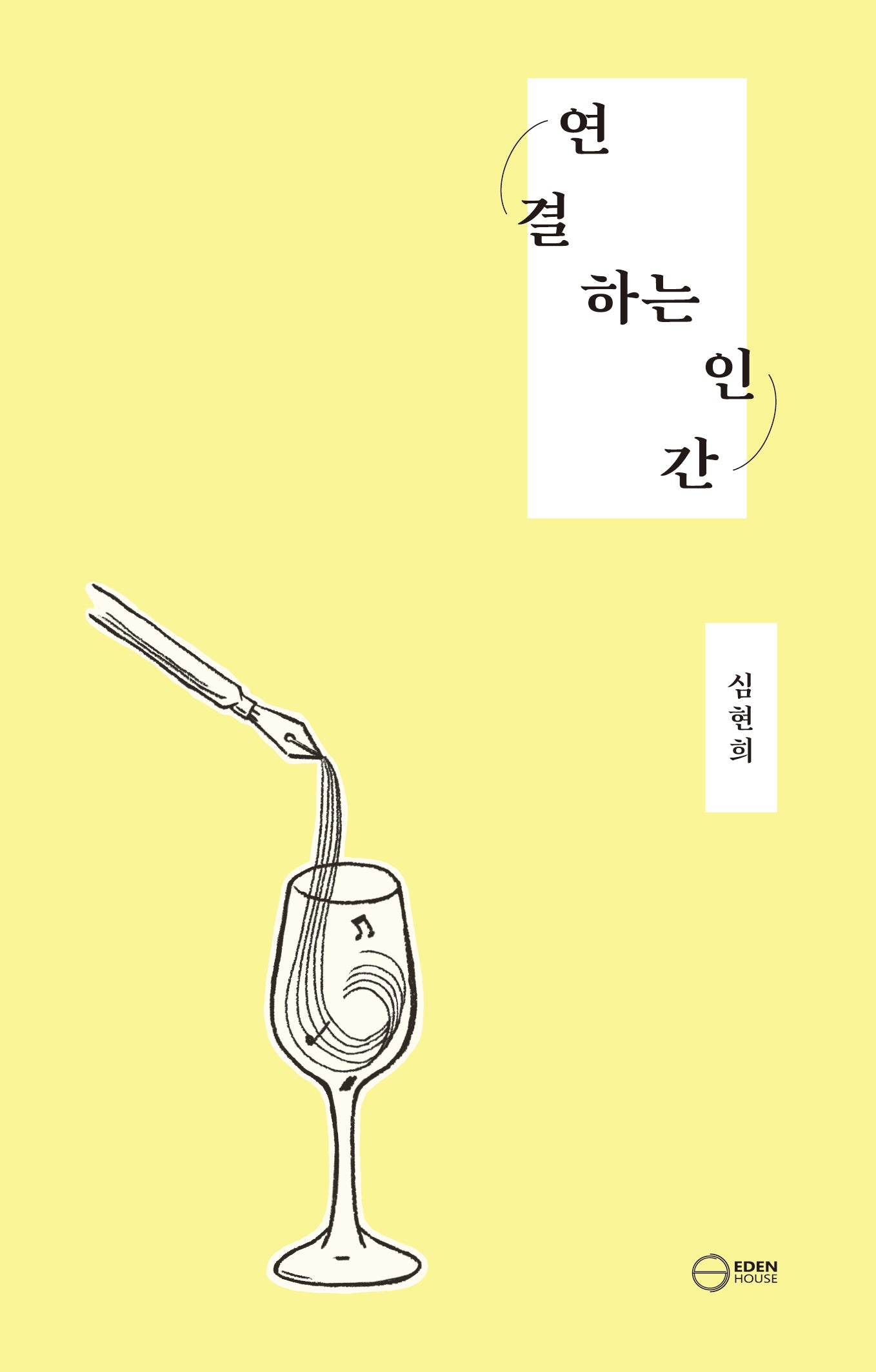 연결하는 인간