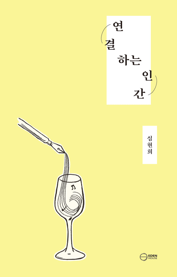 연결하는 인간