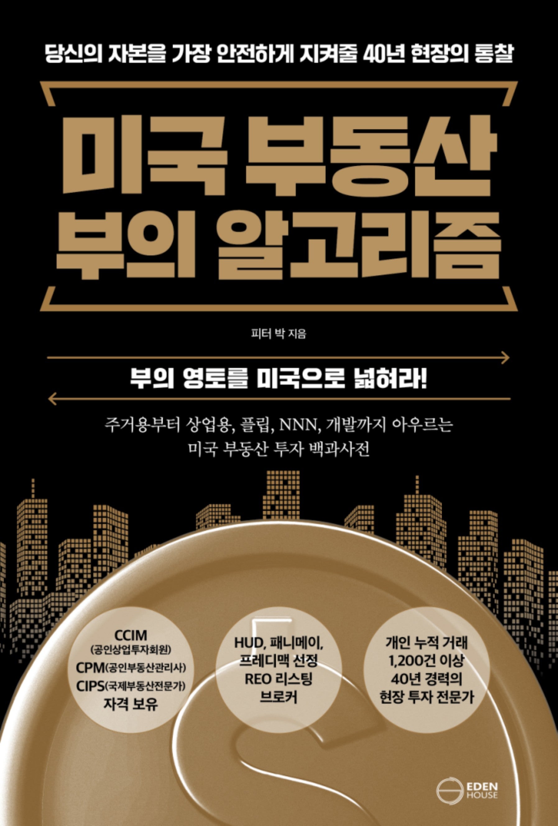 미국 부동산 부의 알고리즘
