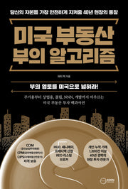 미국 부동산 부의 알고리즘