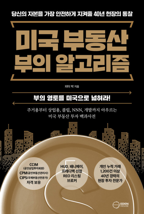 미국 부동산 부의 알고리즘