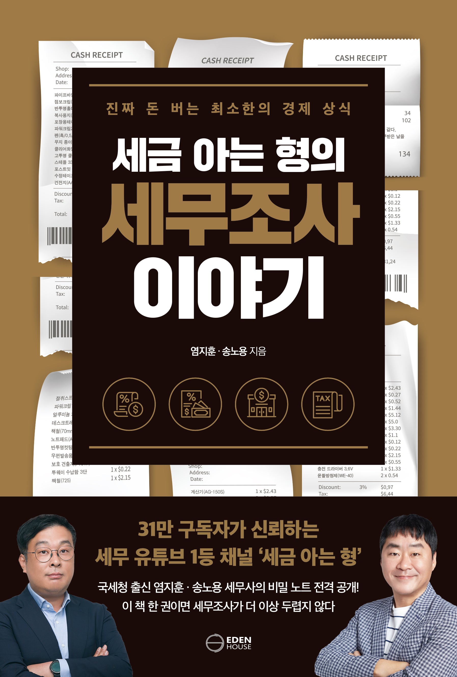 세금 아는 형의 세무조사 이야기