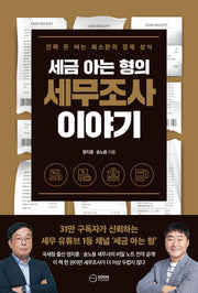 세금 아는 형의 세무조사 이야기
