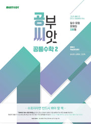 공부씨앗 필수 유형 문제집 336제 공통수학 2(2026)