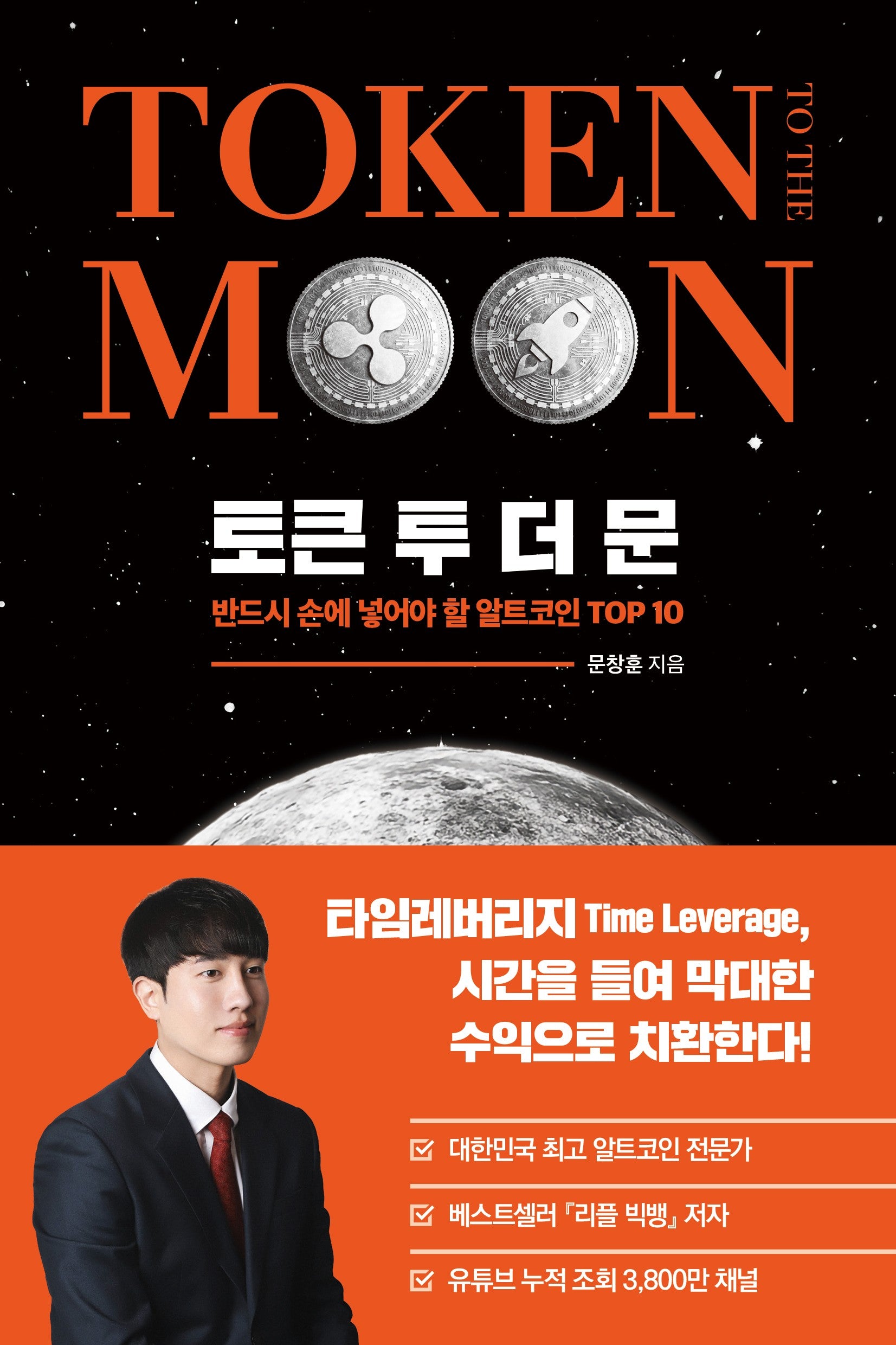 토큰 투 더 문