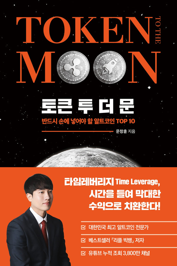 토큰 투 더 문