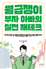 월급쟁이 부자 아빠의 실전 재테크(대기업 25년 차 직장인 투자자가 알려 주는 부의 완행 차선)