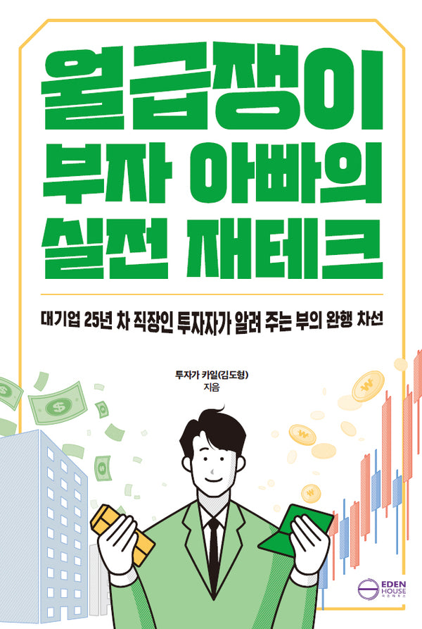월급쟁이 부자 아빠의 실전 재테크(대기업 25년 차 직장인 투자자가 알려 주는 부의 완행 차선)