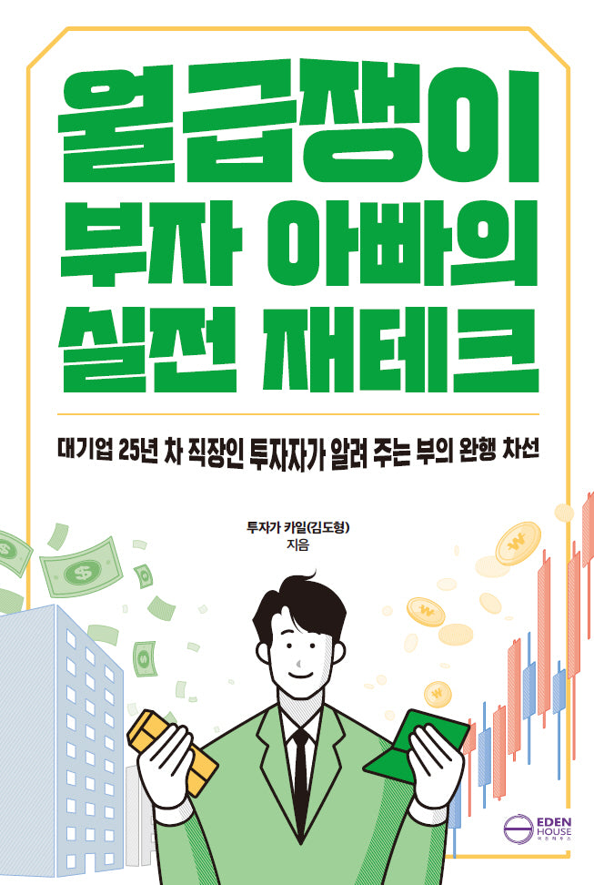 월급쟁이 부자 아빠의 실전 재테크(대기업 25년 차 직장인 투자자가 알려 주는 부의 완행 차선)