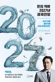 돈의 역류 2027년 경제전망