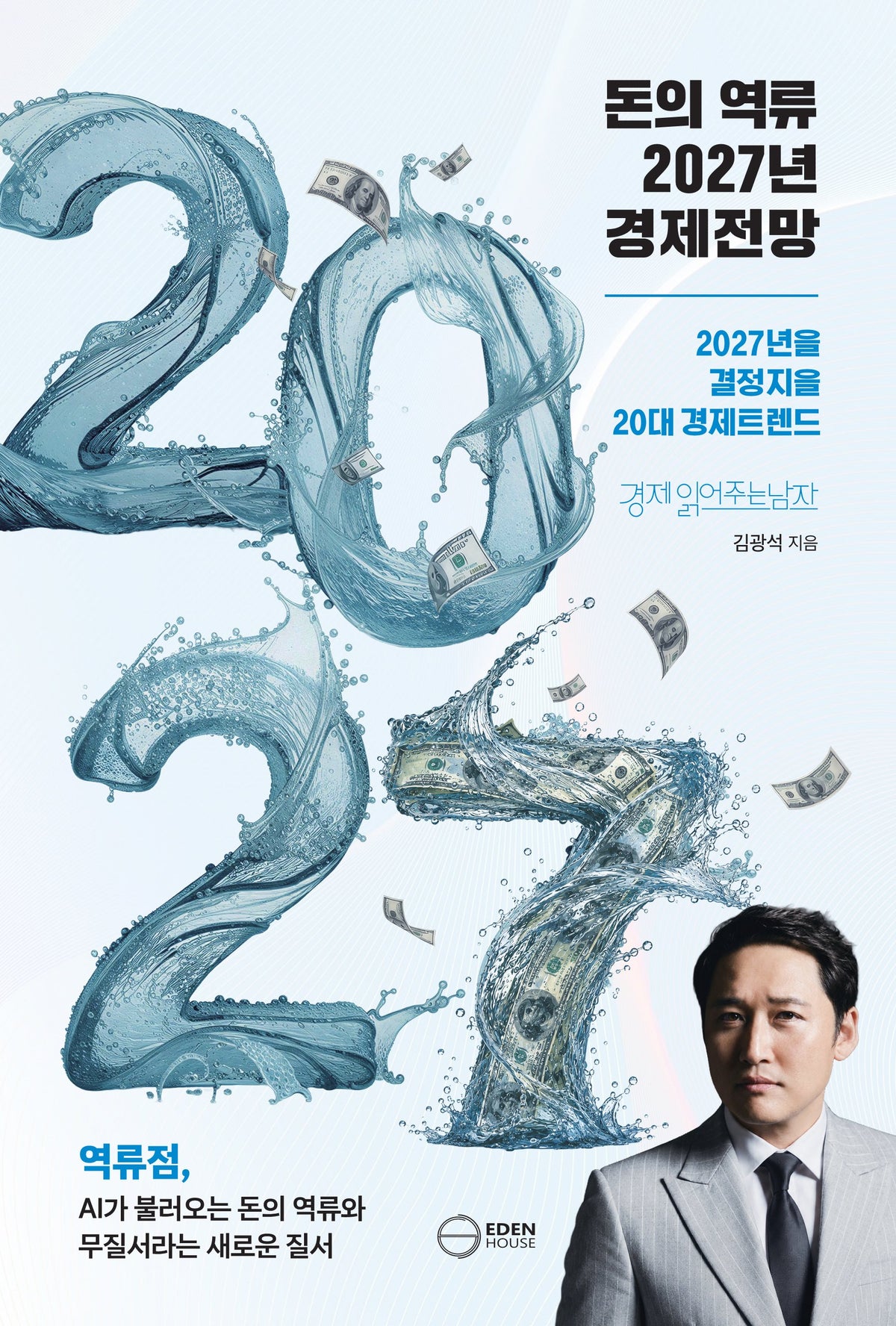 돈의 역류 2027년 경제전망