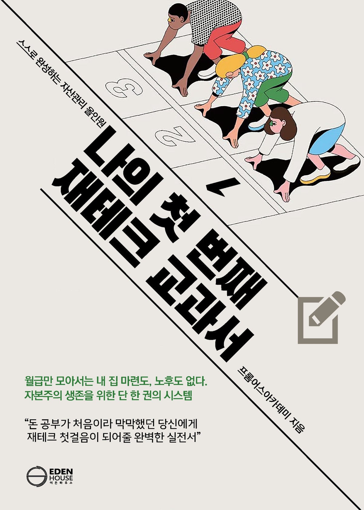 나의 첫 번째 재테크 교과서