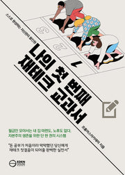 나의 첫 번째 재테크 교과서