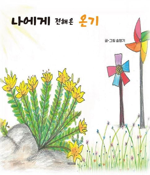 나에게 전해온 온기(양장본 Hardcover)