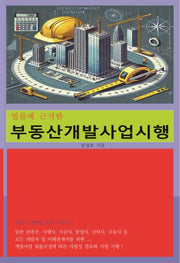 부동산 개발 사업 시행(법률에 근거한)