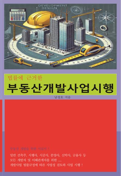부동산 개발 사업 시행(법률에 근거한)
