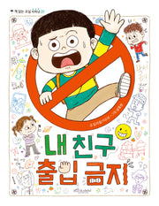 내 친구 출입 금지(책 읽는 교실 저학년 1)