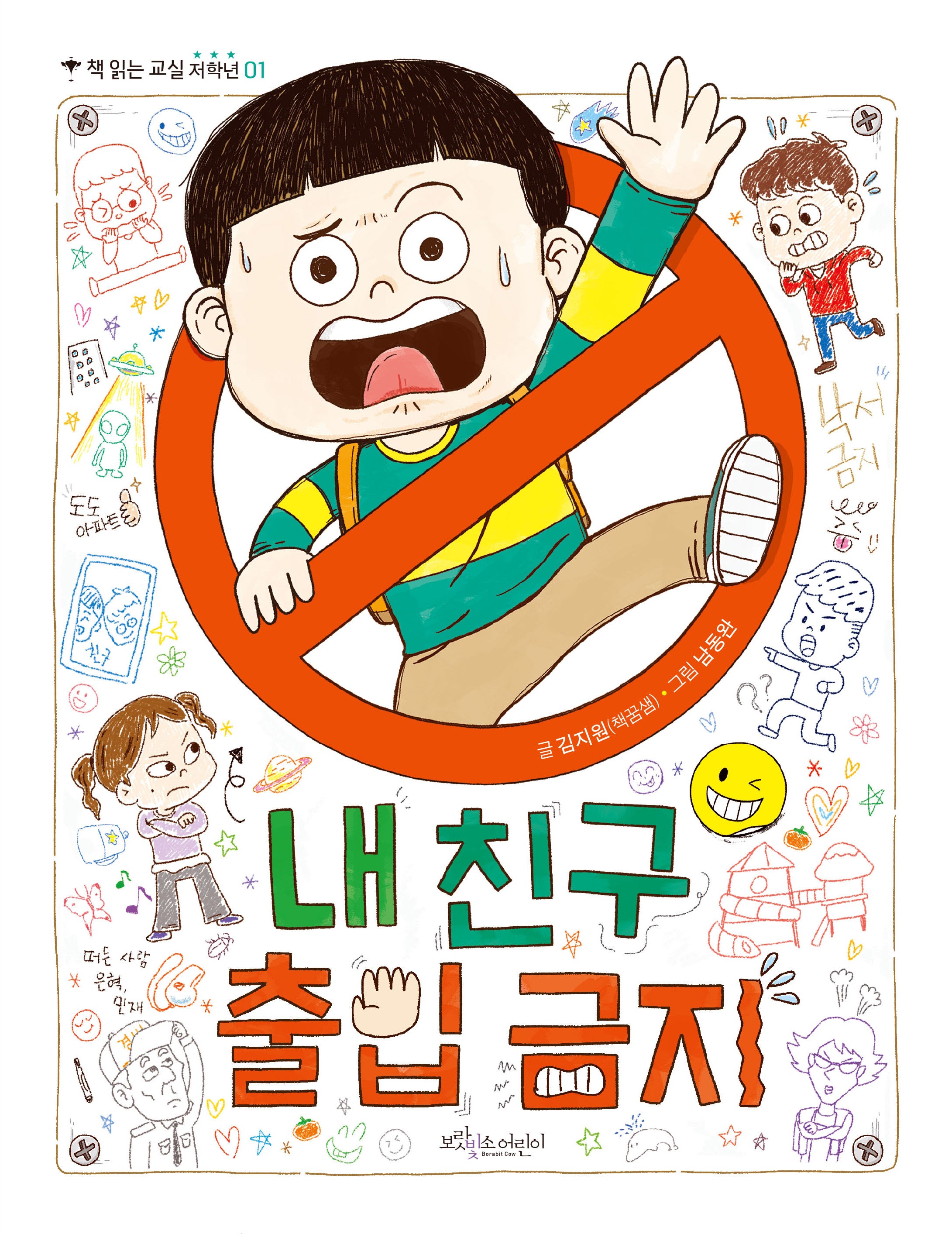 내 친구 출입 금지(책 읽는 교실 저학년 1)