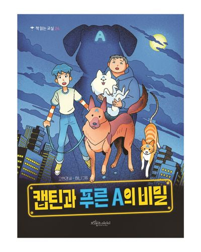 캡틴과 푸른 A의 비밀(책 읽는 교실 24)