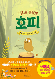 기적의 종달새 호피 3: 너무나 고요한 숲의 비밀(양장본 Hardcover)