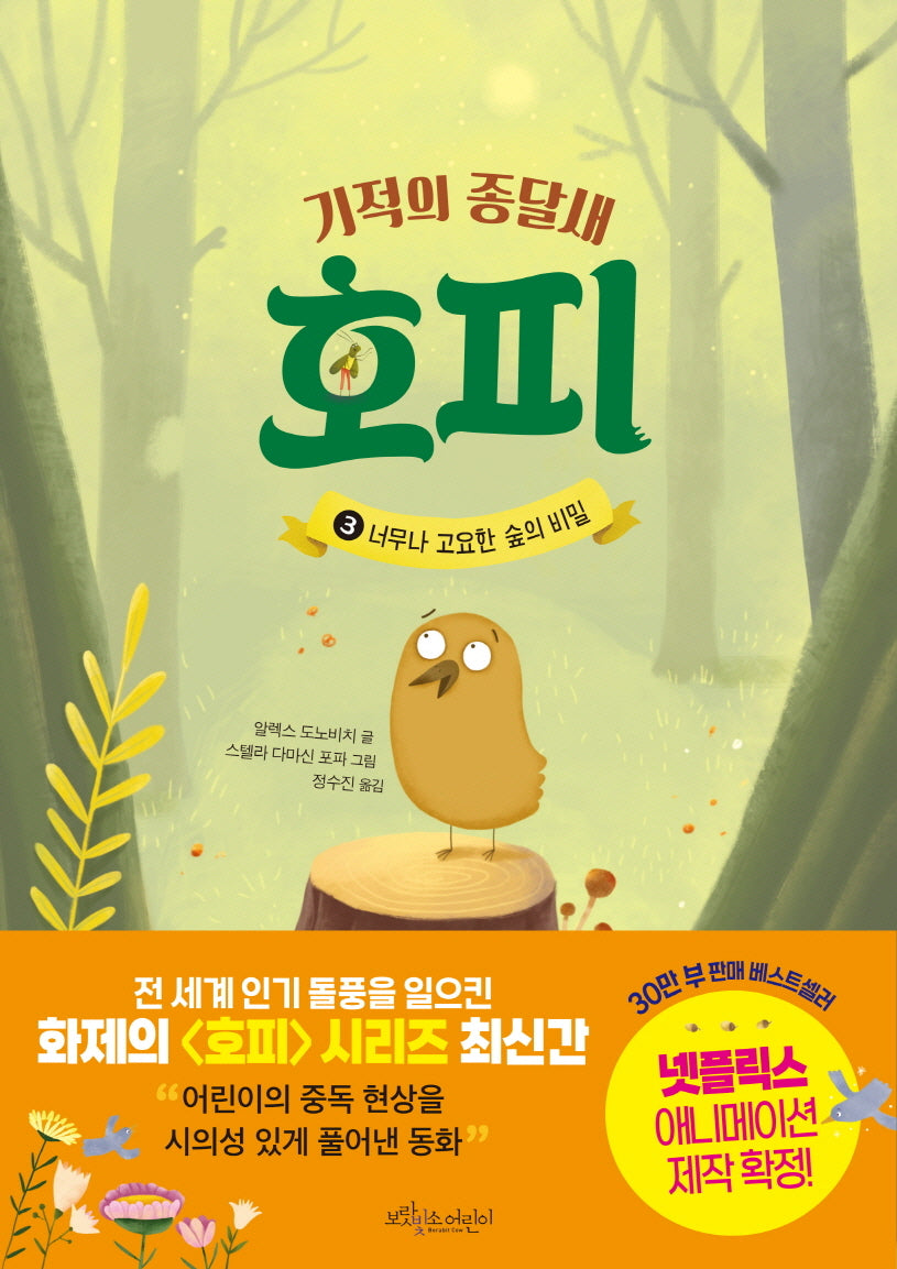 기적의 종달새 호피 3: 너무나 고요한 숲의 비밀(양장본 Hardcover)