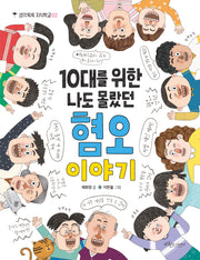 10대를 위한 나도 몰랐던 혐오 이야기(생각쑥쑥 지식학교 2)