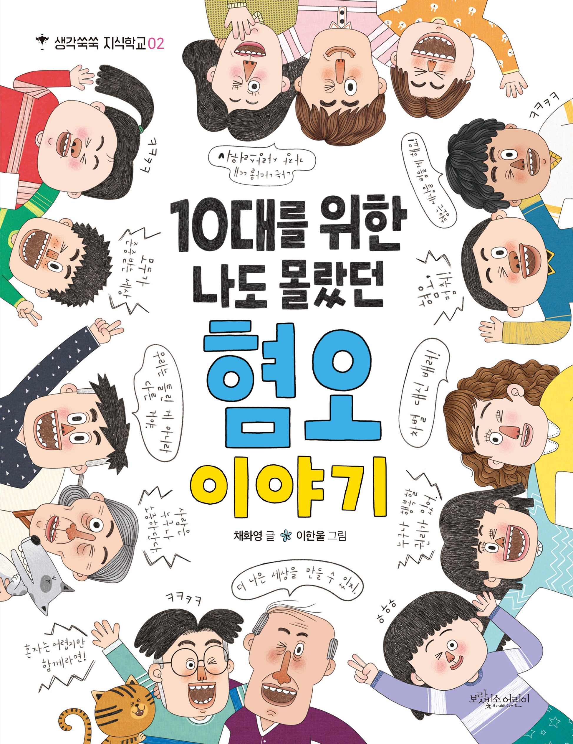 10대를 위한 나도 몰랐던 혐오 이야기(생각쑥쑥 지식학교 2)