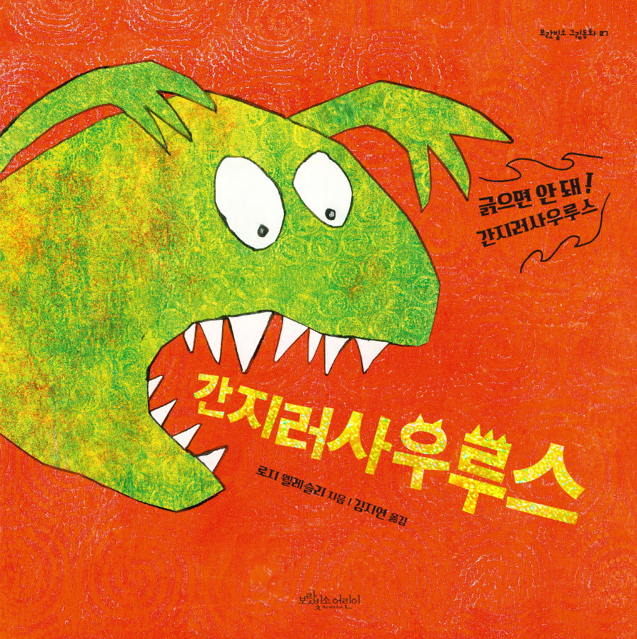 간지러사우루스(개정판)(보랏빛소 그림동화 7)(양장본 Hardcover)
