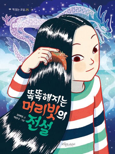 똑똑해지는 머리빗의 전설(책 읽는 교실 25)