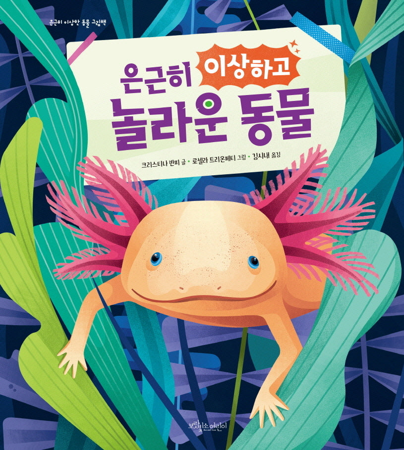 은근히 이상하고 놀라운 동물(은근히 이상한 동물 그림책 시리즈)(양장본 Hardcover)