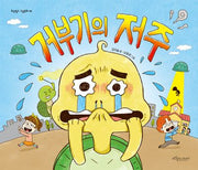 거부기의 저주(보랏빛소 그림동화 42)(양장본 Hardcover)