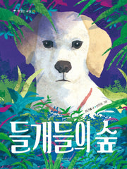 들개들의 숲(책 읽는 교실 26)