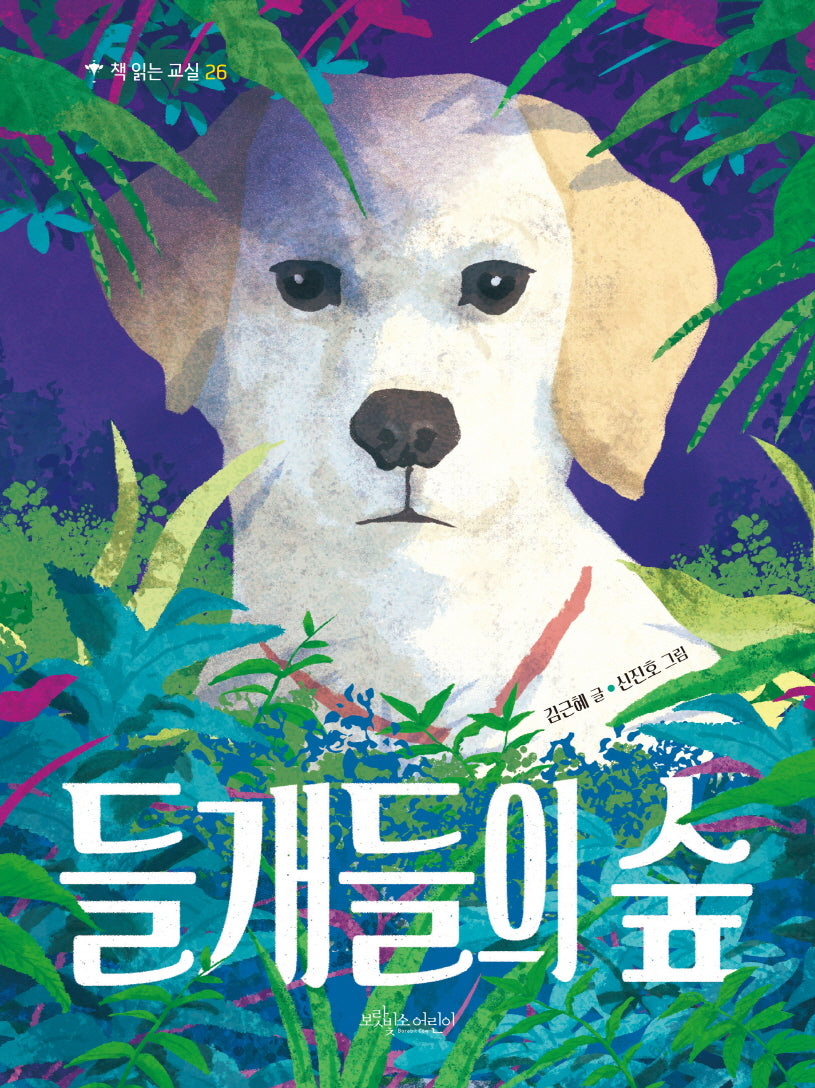들개들의 숲(책 읽는 교실 26)